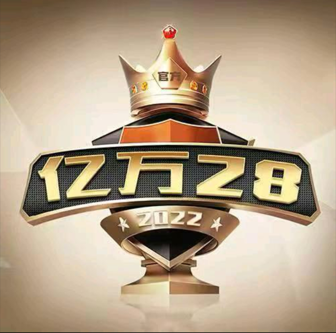 亿万28