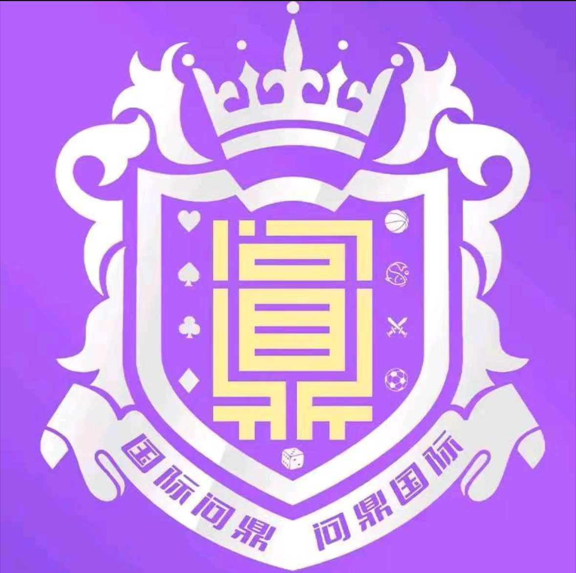 问鼎娱乐